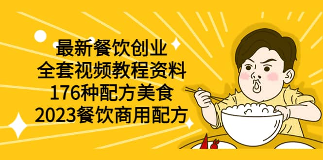 最新餐饮创业（全套视频教程资料）176种配方美食，2023餐饮商用配方-云阁资源网