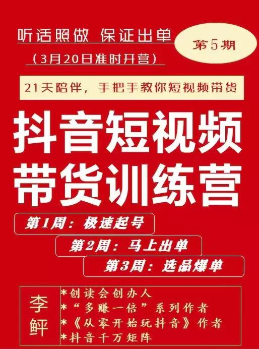 李鲆·抖音‬短视频带货练训‬营第五期，手把教手‬你短视带频‬货，听照话‬做，保证出单-云阁资源网