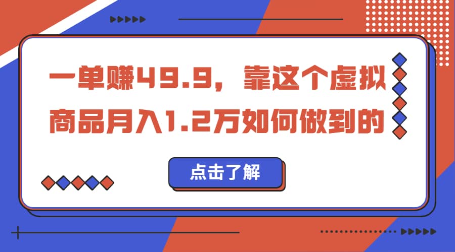 一单赚49.9，超级蓝海赛道，靠小红书怀旧漫画，一个月收益1.2w-云阁资源网