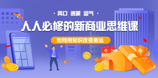 人人必修的新商业思维课：头部财经博主教您，如何用知识改变命运-云阁资源网