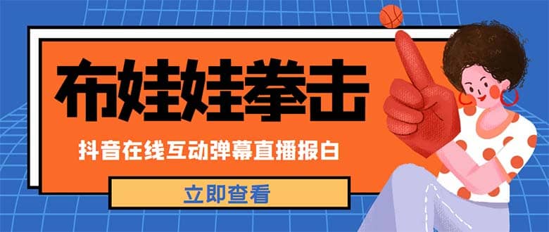 外面收费1980抖音布娃娃拳击直播项目，抖音报白，实时互动直播【详细教程】-云阁资源网