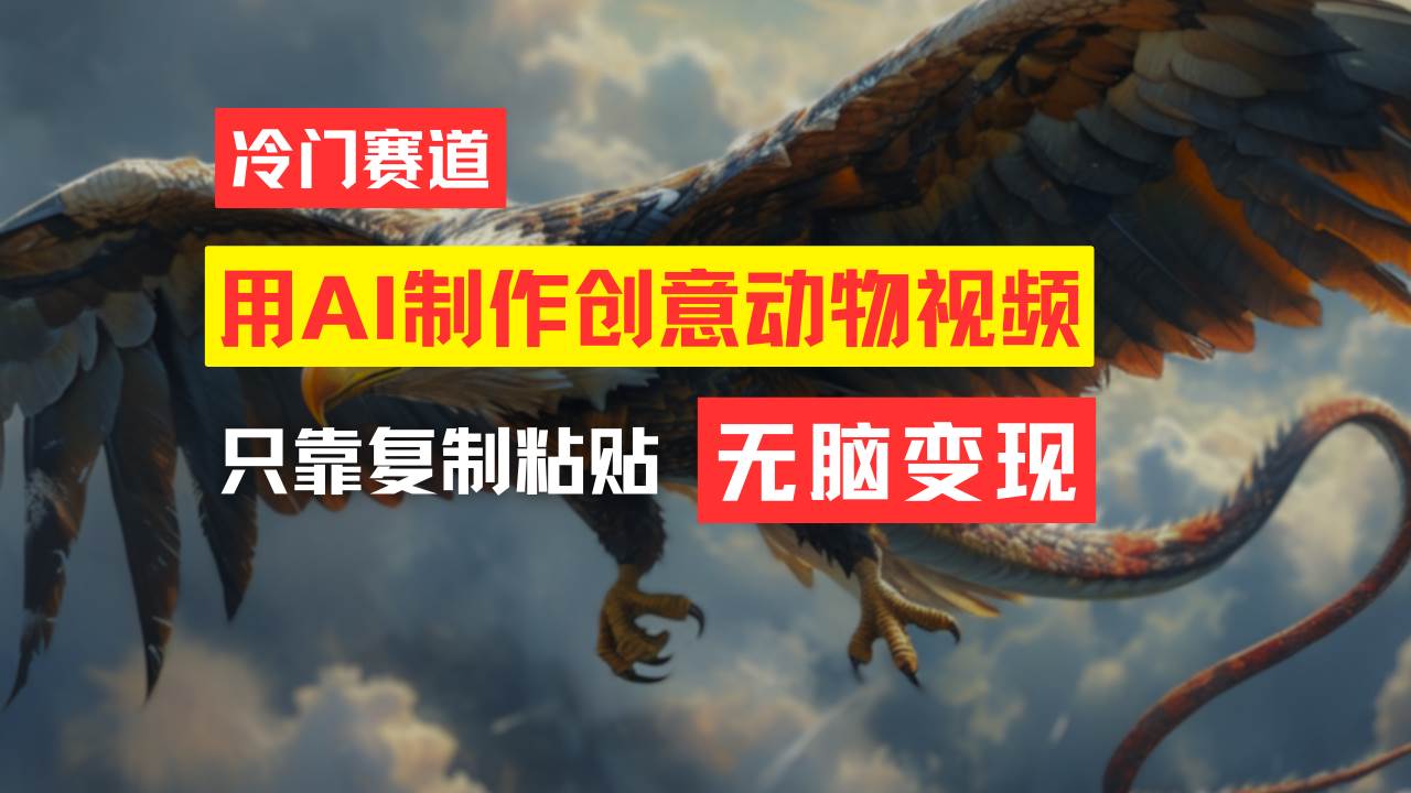 教你免费制作吸睛动物合成视频，轻松月入过万！-云阁资源网