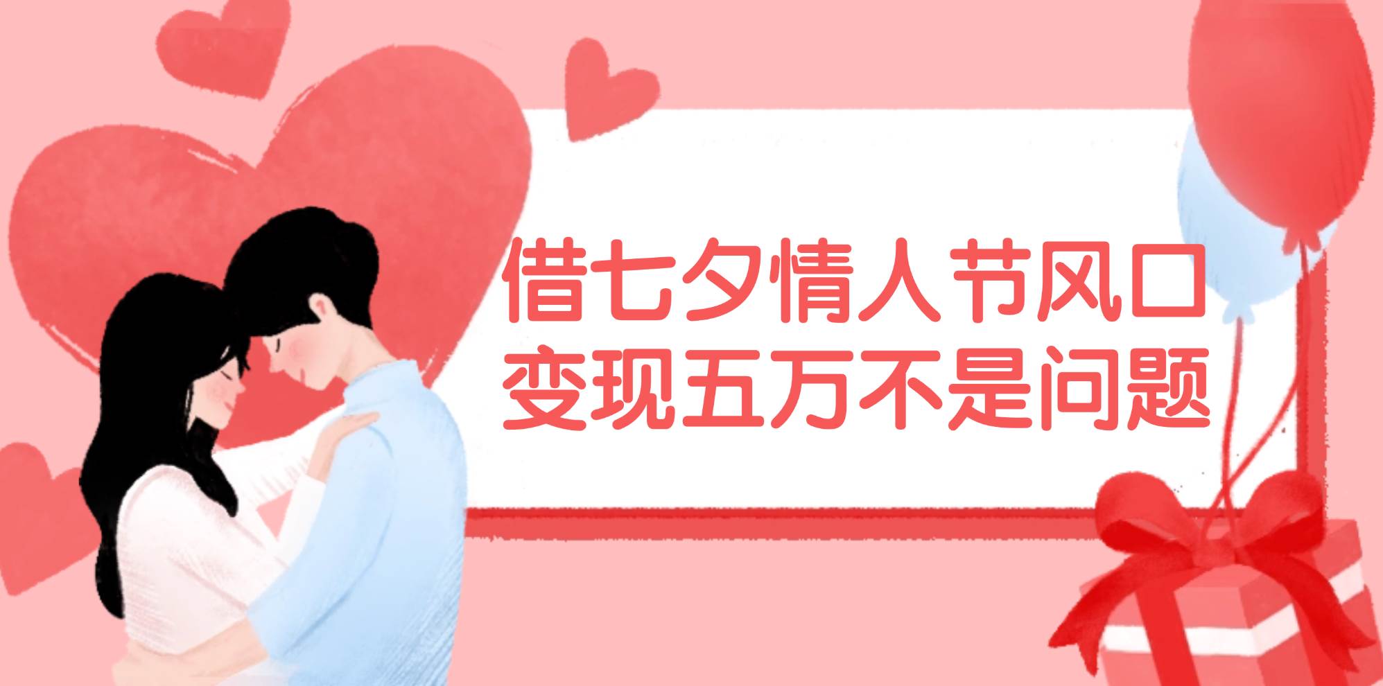 借七夕情人节风口,变现五万不是问题，错过再等一年！-云阁资源网