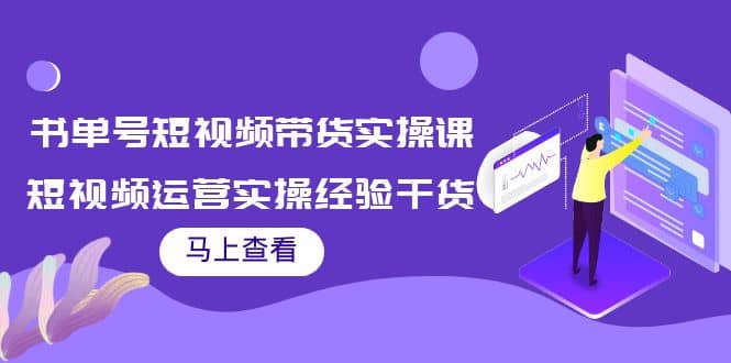 书单号短视频带货实操课：短视频运营实操经验干货分享-云阁资源网