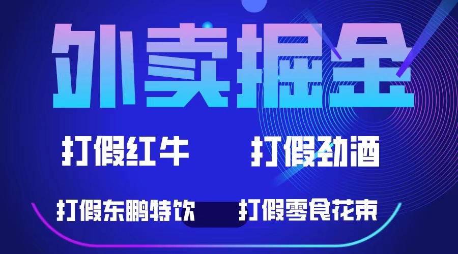 外卖掘金：红牛、劲酒、东鹏特饮、零食花束，一单收益至少500+-云阁资源网