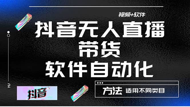 最详细的抖音自动无人直播带货：适用不同类目，视频教程+软件-云阁资源网