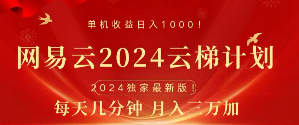 网易云2024玩法，每天三分钟，月入3万+-云阁资源网