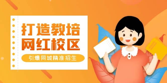 打造教培/网红/校区，引爆同城精准招生【四类视频实操模板】-云阁资源网