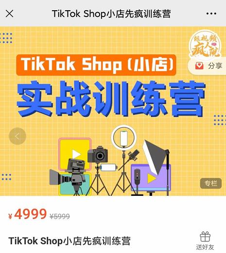 疯人院TikTok Shop小店先疯训练营，开启2022年海外小店带货，从0到1掌握TK小店运营技巧-云阁资源网