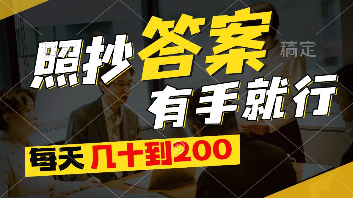 照抄答案，有手就行，每天几十到200-云阁资源网