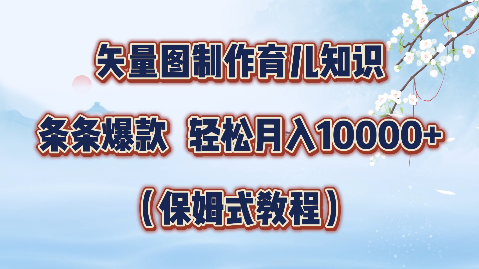 矢量图制作育儿知识，条条爆款，月入10000+（保姆式教程）-云阁资源网