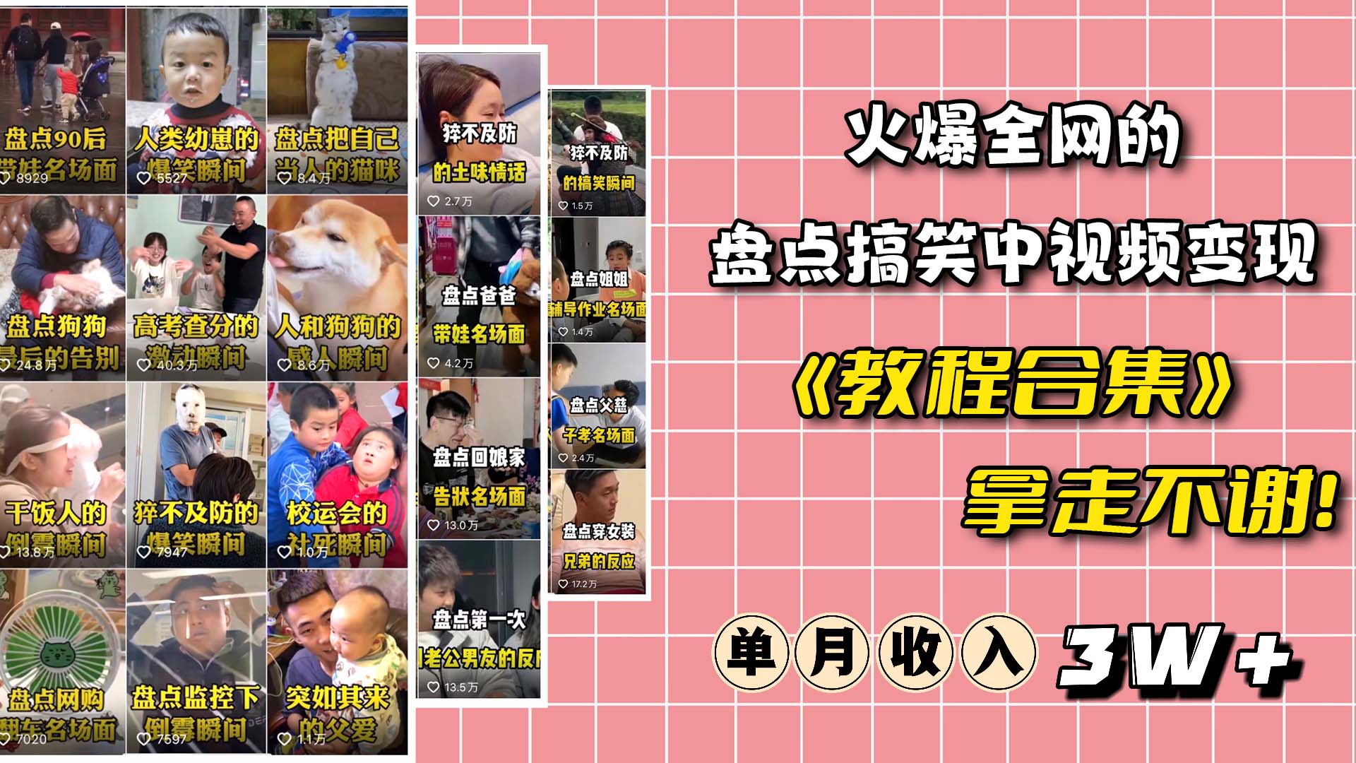 火爆抖音的搞笑盘点中视频项目 （附全套素材包+工具礼包）-云阁资源网