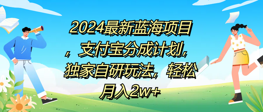 2024最新蓝海项目，支付宝分成计划，独家自研玩法，轻松月入2w+-云阁资源网