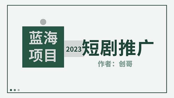 短剧CPS训练营，新人必看短剧推广指南【短剧分销授权渠道】-云阁资源网