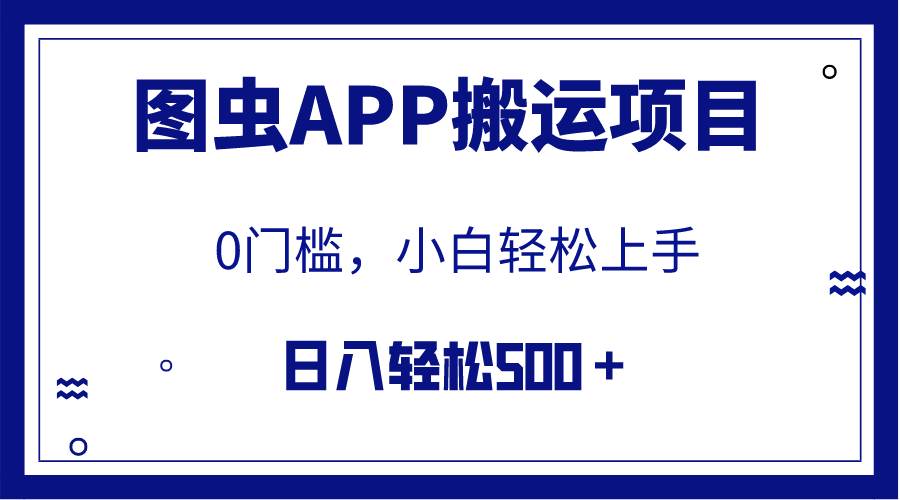 【全网首发】图虫APP搬运项目，小白也可日入500＋无任何门槛（附详细教程）-云阁资源网