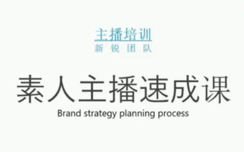 素人主播两天养成计划,月销千万的直播间脚本手把手教学落地-云阁资源网
