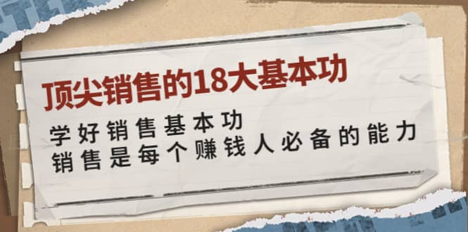 顶尖销售的18大基本功：学好销售基本功 销售是每个赚钱人必备的能力-云阁资源网