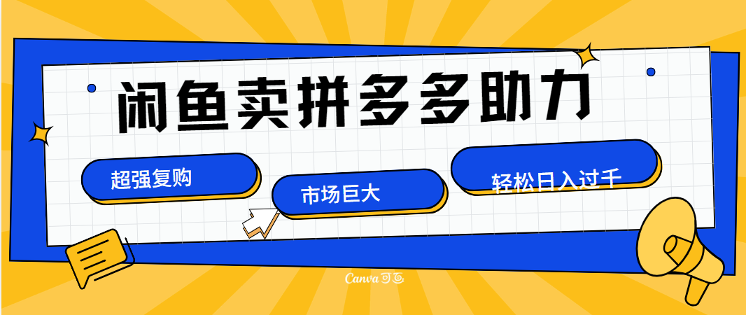 在闲鱼卖拼多多砍一刀，市场巨大，超高复购，长久稳定，日入1000＋-云阁资源网