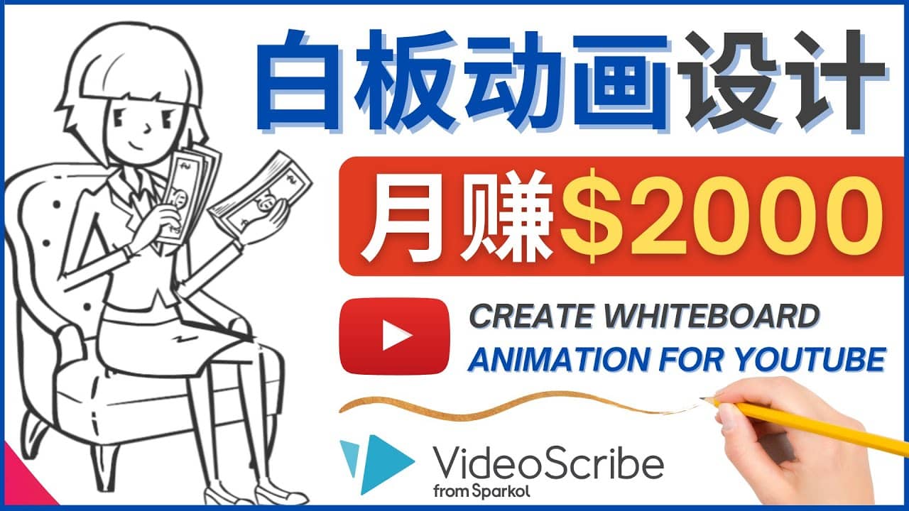 创建白板动画（WhiteBoard Animation）YouTube频道，月赚2000美元-云阁资源网