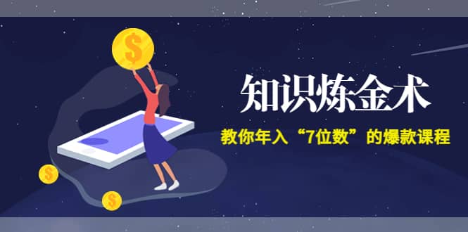 《知识炼金术》教你年入“7位数”的爆款课程 (全集录音+文档+导图)-云阁资源网