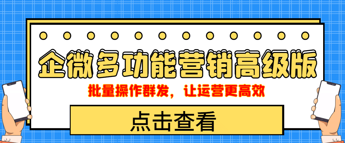 企业微信多功能营销高级版，批量操作群发，让运营更高效-云阁资源网