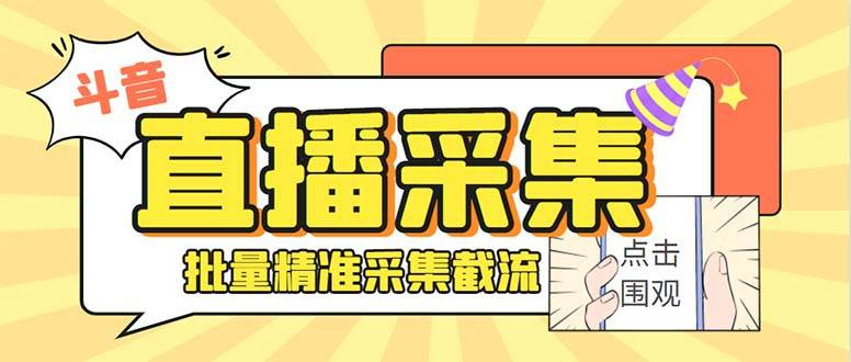 最新斗音直播间获客助手，支持同时采集多个直播间【采集脚本+使用教程】-云阁资源网