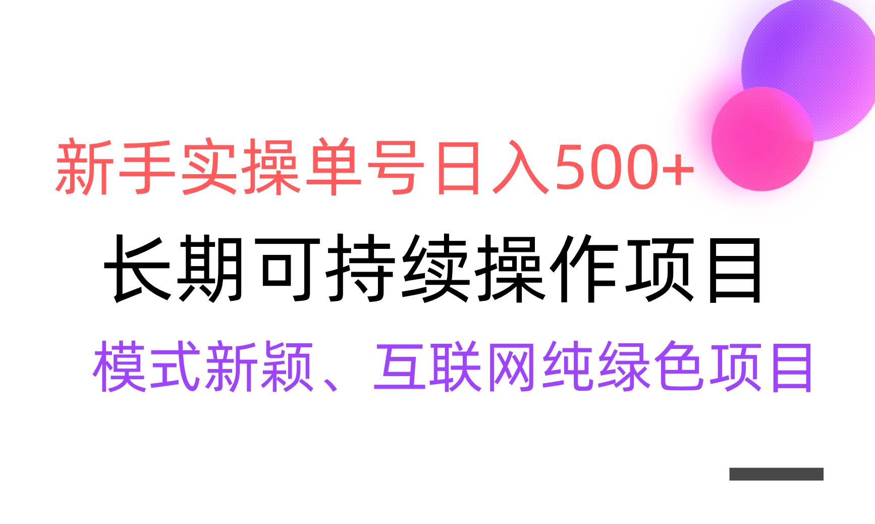 【全网变现】新手实操单号日入500+，渠道收益稳定，批量放大-云阁资源网