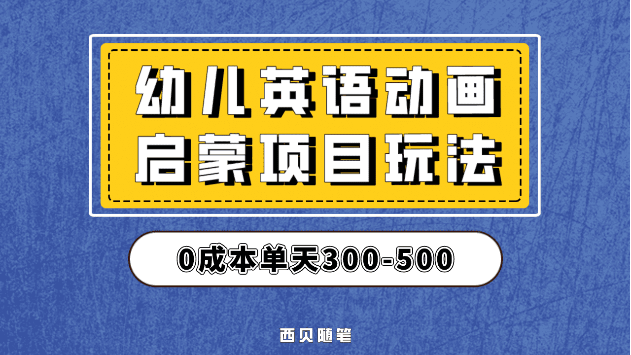 最近很火的，幼儿英语启蒙项目，实操后一天587！保姆级教程分享！-云阁资源网