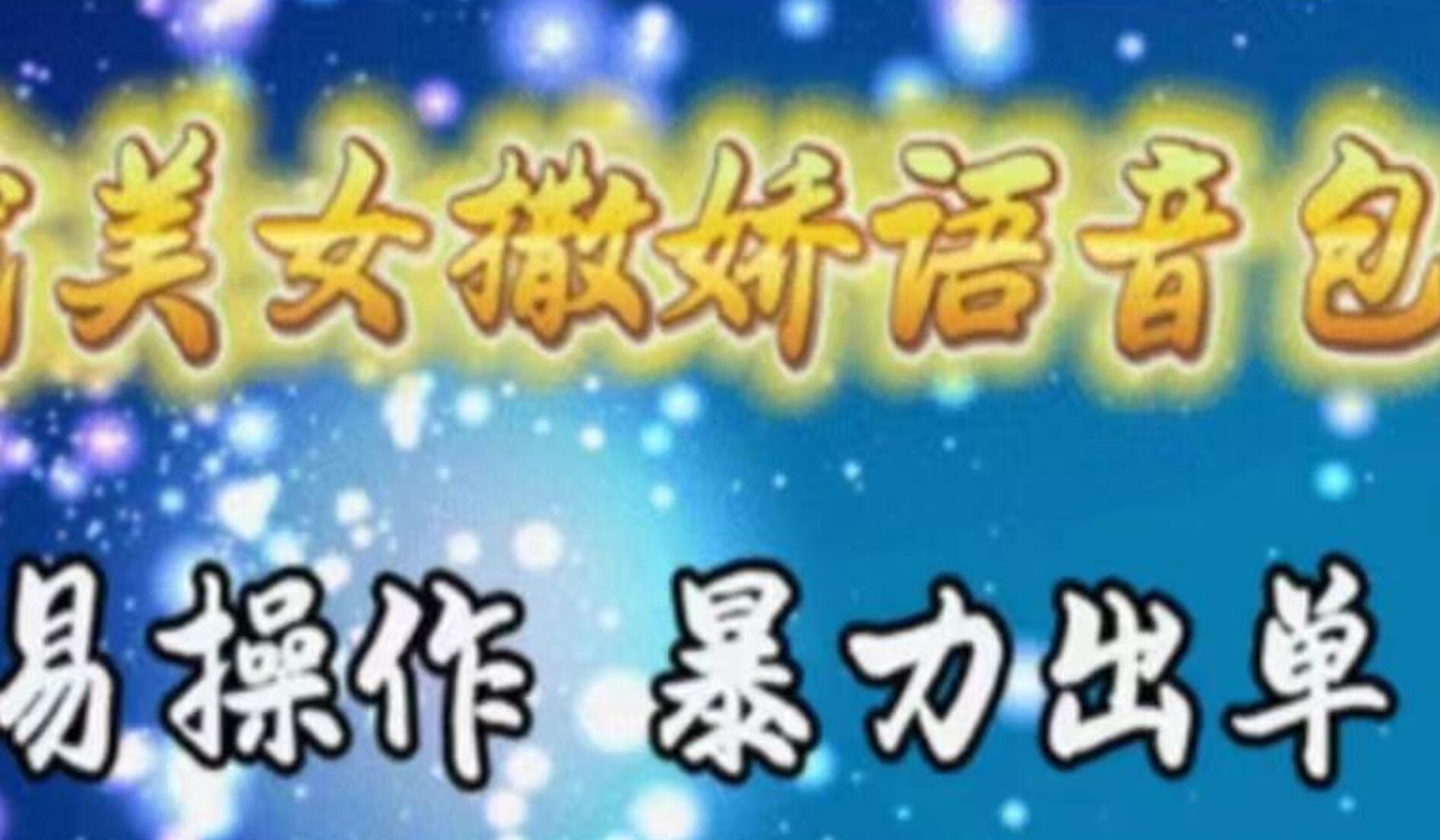车载美女撒娇语音包，执行就出单，月入3000＋，小白看完课程就能马上实操-云阁资源网