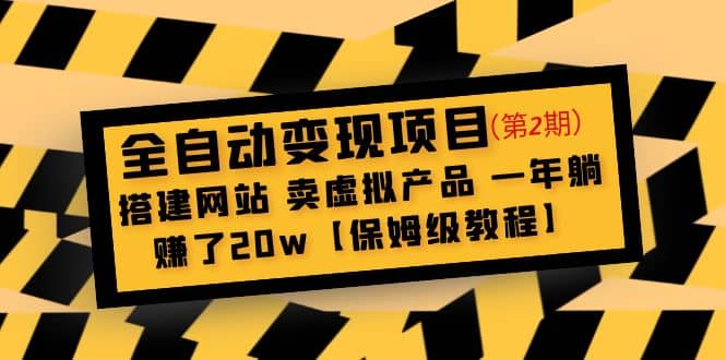 全自动变现项目第2期：搭建网站 卖虚拟产品 一年躺赚了20w【保姆级教程】-云阁资源网