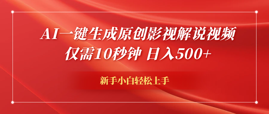 AI一键生成原创影视解说视频，仅需10秒钟，日入600+-云阁资源网