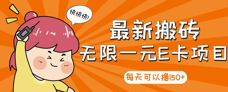 高端精品】最新搬砖无限一元E卡项目，每天可以撸150+多劳多得，可实操-云阁资源网