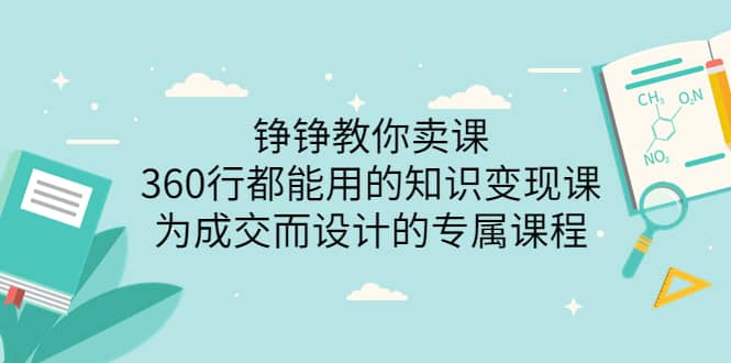 360行都能用的知识变现课，为成交而设计的专属课程-价值2980-云阁资源网