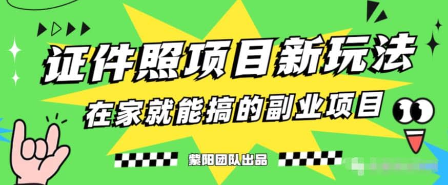 能月入过万的蓝海高需求，证件照发型项目全程实操教学【揭秘】-云阁资源网