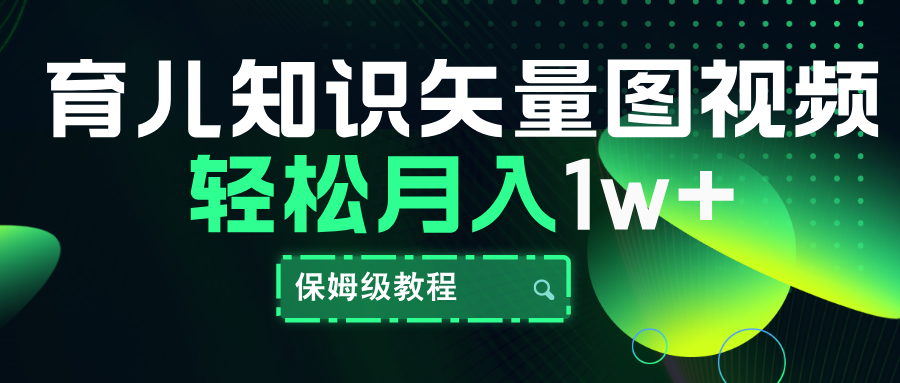 育儿知识矢量图视频，条条爆款，保姆级教程，月入10000+-云阁资源网