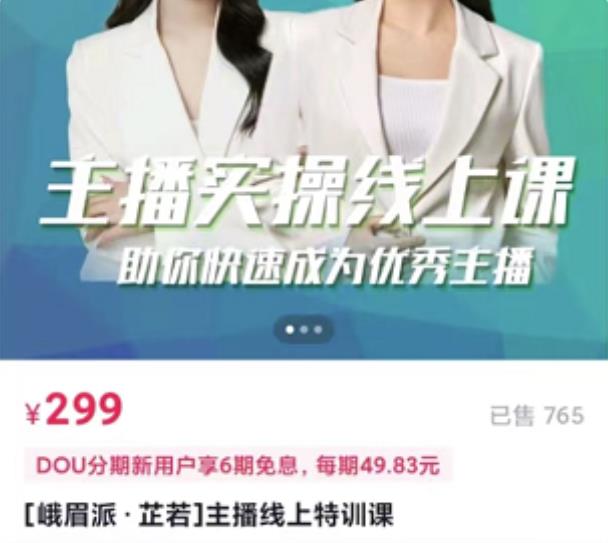 主播实操线上特训课，助你快速成为优秀王播-云阁资源网