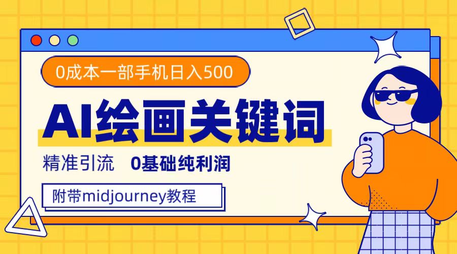 利用全套ai绘画关键词，精准引流，0成本纯利润，一部手机日入500+-云阁资源网