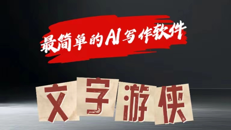 全网操作最简单的AI工具文字游侠全赛道皆可使用，写文章无需思考，复制粘贴，条条爆款-云阁资源网