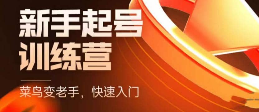 抖音电商-新手起号特训营，菜鸟变老手 快速入门 新手商家超全入门课程大全-云阁资源网