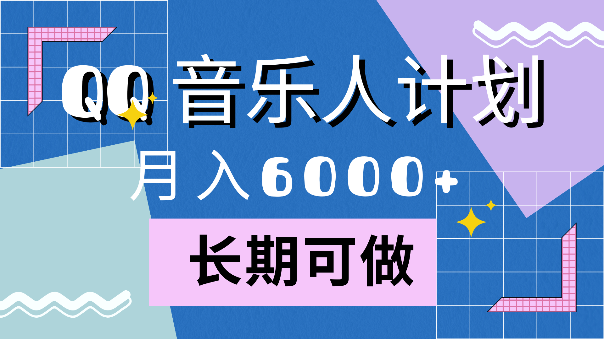 靠QQ音乐人计划，月入6000+，暴利项目，变现快-云阁资源网