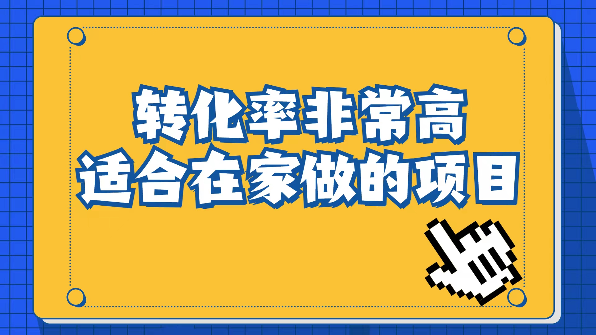 小红书虚拟电商项目：从小白到精英（视频课程+交付手册）-云阁资源网