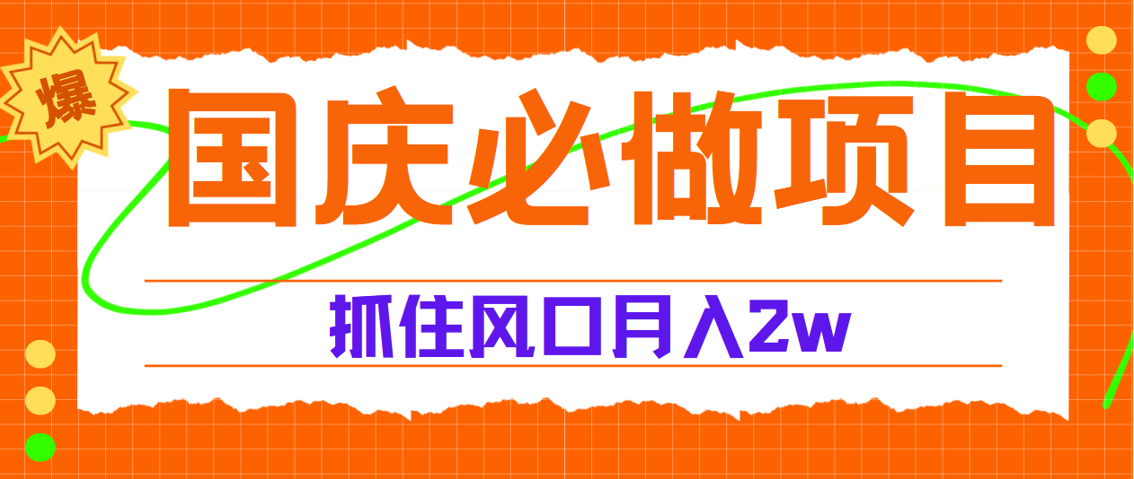 国庆中秋必做项目，抓住流量风口，月赚5W+-云阁资源网