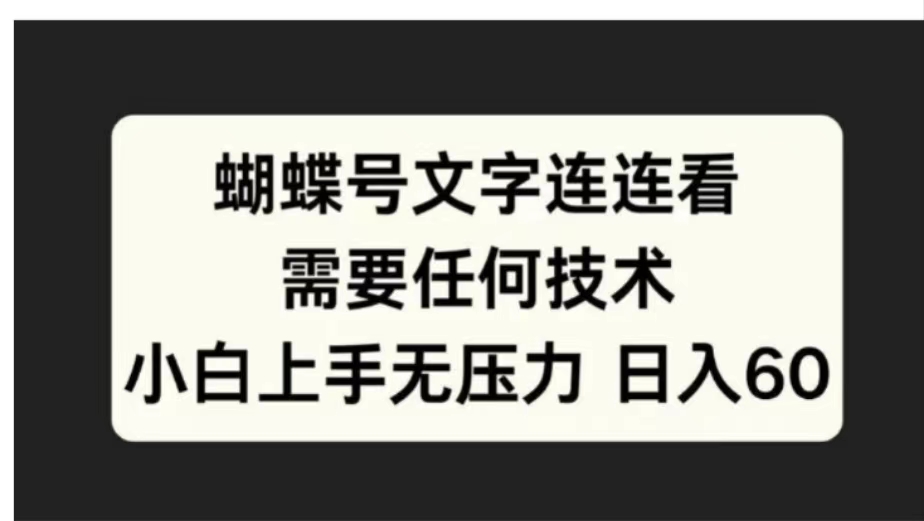 蝴蝶号文字连连看需要任何技术，小白上手无压力日入60-云阁资源网