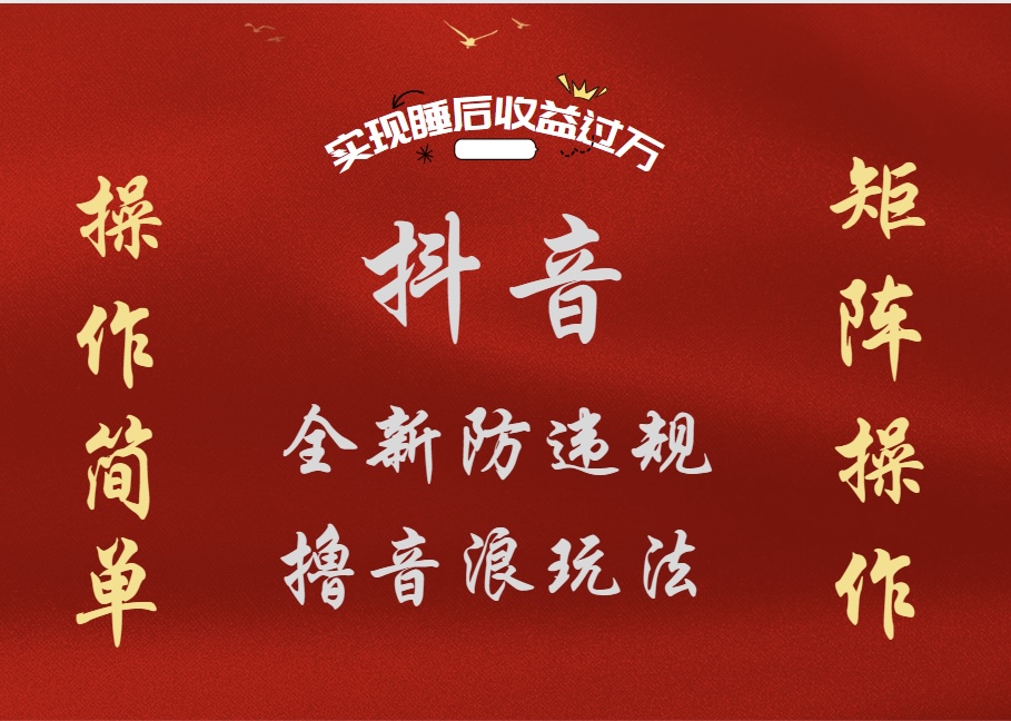 抖音无人直播防封新玩法，超简单月入四位数、五位数，实现睡后收益，可矩阵操作-云阁资源网