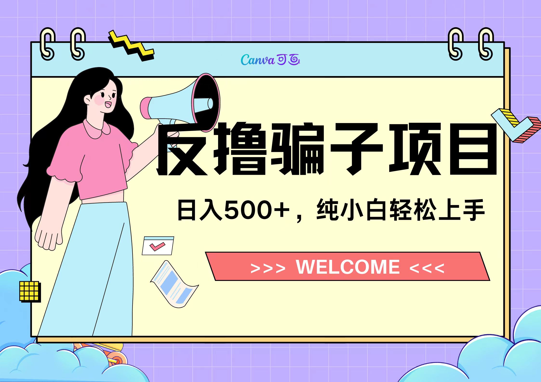 反撸骗子项目，日入500小白轻松上手-云阁资源网