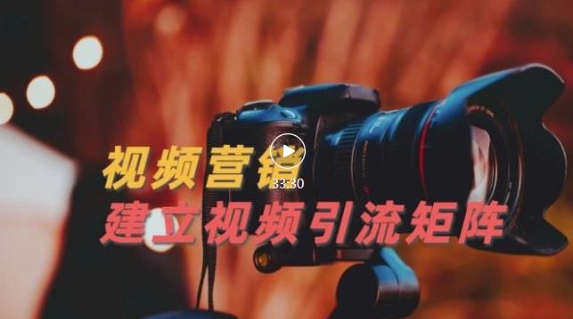 视频精准引流矩阵打造，帮助新手建立涨粉系统！【视频课程】-云阁资源网