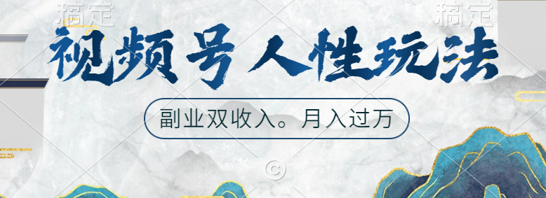 视频号人性玩法，广告双份收入，让你起号，副业好选择-云阁资源网