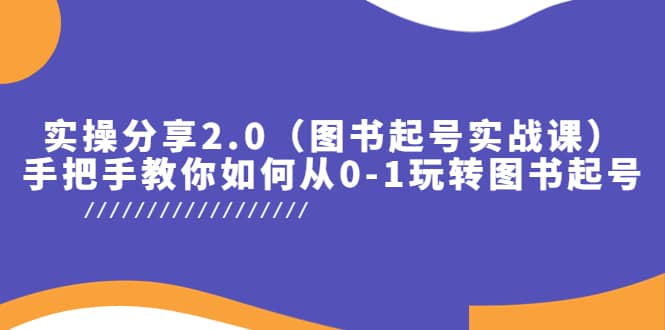 实操分享2.0（图书起号实战课），手把手教你如何从0-1玩转图书起号-云阁资源网