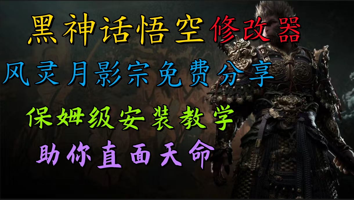 全新爆火项目，首批《黑神话·悟空》修改器售卖，日入1000+-云阁资源网