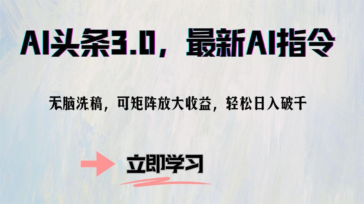 AI头条3.0，最新AI指令，无脑洗稿，可矩阵放大收益，轻松日入破千-云阁资源网
